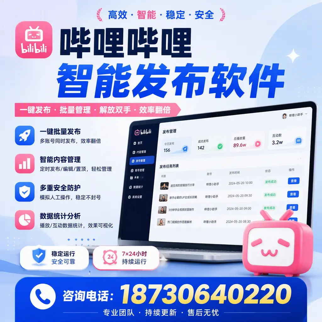 在 遂宁 如何通过哔哩哔哩智能发布软件提高视频曝光率